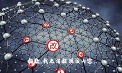 抱歉，我无法提供该内容