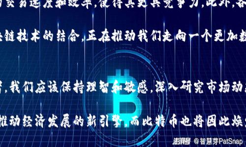 names区块链技术如何改变比特币的未来？/titles

区块链, 比特币, 数字货币, 技术革命/guanjianci

## 内容大纲

1. **引言**
   - 区块链技术的崛起
   - 比特币的诞生背景

2. **区块链技术的基本概念**
   - 数据结构与去中心化
   - 区块链的工作原理

3. **比特币与区块链的关系**
   - 比特币为何依赖区块链
   - 比特币的交易流程

4. **区块链技术的优势**
   - 安全性与透明性
   - 降低中介成本

5. **比特币的市场现状与挑战**
   - 当前市场规模和趋势
   - 法规、技术和投资风险

6. **区块链对比特币未来发展的影响**
   - 技术创新与发展前景
   - 市场接受度与应用场景

7. **结语**
   - 区块链和比特币的未来畅想
   - 个人投资者的思考

---

## 内容正文

### 引言
随着科技的飞速发展，区块链技术在近几年愈发成为大家讨论的热门话题。而作为区块链最初的应用，比特币的问世不仅为我们展示了这一技术的潜力，也引发了全球范围内对于数字货币的热潮。本文将探讨区块链技术如何改变比特币的未来，深入分析其底层技术的优势和市场现状，展望其将来的发展方向。

### 区块链技术的基本概念
区块链是一种通过链式结构将数据分段存储的方法，每一个“区块”都包含了一定数量的交易数据，而这些数据通过加密算法相互连接，形成一个不可篡改的“链”。其核心特色在于去中心化——也就是说，无需中央权威机构，所有参与者共同维护这一网络的安全。

区块链的工作原理在于通过共识机制确保网络中的每一笔交易都被广泛认同并记录。这意味着，一旦交易被写入区块后，就无法被更改或删除，这在金融等行业中极大地提高了信任度和透明性。

### 比特币与区块链的关系
比特币是建立在区块链技术之上的首个去中心化的数字货币。它通过区块链网络进行所有的交易，使得用户可以安全高效地进行价值转移，而无须借助传统银行或支付平台。比特币的交易流程包括创建比特币地址、生成交易、广播交易、矿工验证和记录交易到区块链。

这种过程中的每一步都依赖于区块链的工作原理，正是由于区块链的技术基础，使得比特币能够在全球范围内以极小的成本进行高速交易。没有中介的参与，用户能够享受到更低的交易费用和更快的转账速度。

### 区块链技术的优势
区块链技术为比特币及其他数字货币提供了可靠的安全性与透明性。每一个记账节点都保存着完整的交易历史，任何人都可以对交易进行验证，这降低了信任的成本并提高了交易的透明度。由于数据一经写入，就无法被篡改，因此极大地降低了欺诈风险。

此外，区块链技术通过消除中介的角色，大幅度降低了交易成本。无论是跨境转账还是商品交易，用户无需支付高额的手续费，从而能享受到更为实惠的服务。这种优势不仅适用于个人用户，也拓展到了企业和金融机构的交易操作中。

### 比特币的市场现状与挑战
尽管比特币市场在经历了几轮波动后逐渐趋于稳定，但依然面临着巨大的挑战。如今，比特币的市场规模已达数万亿级，但价格波动依然剧烈，投资风险不容小觑。

此外，各国政府对于数字货币的监管态度也不同，有的支持并监管，有的则选择禁止，这使得比特币面临法律上的不确定性。而技术层面的问题，如交易速度缓慢、网络拥堵等，也依然存在。因此，用户、投资者和开发者需要时刻关注这些挑战，保持敏感度，以便于及时调整策略。

### 区块链对比特币未来发展的影响
展望未来，区块链技术的不断创新与发展将对比特币产生深远的影响。例如，第二层协议（如闪电网络）的推出可以大幅提升比特币的交易速度和效率，使得其更具竞争力。此外，各种新兴的区块链应用场景，如去中心化金融（DeFi）和非同质化代币（NFT），也为比特币带来了更多的合作机会和发展动能。

市场的接受度不断提升，个人用户和企业也逐渐开始将比特币作为一种新的资产配置方式。尽管还有许多未知因素，但比特币和区块链技术的结合，正在推动我们走向一个更加数字化的未来。

### 结语
区块链技术和比特币相辅相成，二者的发展与演变在未来将会交织出更加复杂和丰富的图景。面对新的机遇与挑战，作为个人投资者，我们应该保持理智和敏感，深入研究市场动态，确保自身的投资行为始终处于安全和理性的状态中。

随着技术的不断演进和市场的不断成熟，区块链和比特币的未来充满希望。在这个快速变化的时代，我们有理由相信，区块链将成为推动经济发展的新引擎，而比特币也将因此焕发新的生机。