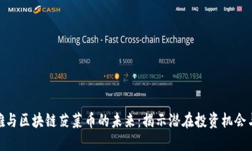 俞凌雄与区块链菠菜币的未来：揭示潜在投资机会与风险