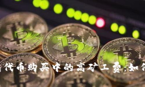 解密TP钱包代币购买中的高矿工费：如何降低成本？