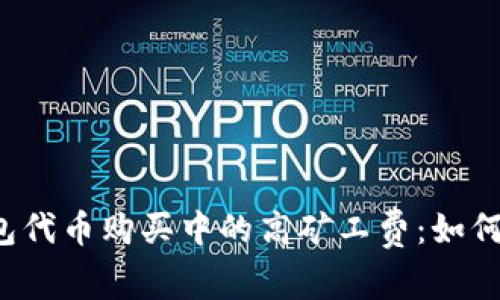 解密TP钱包代币购买中的高矿工费：如何降低成本？