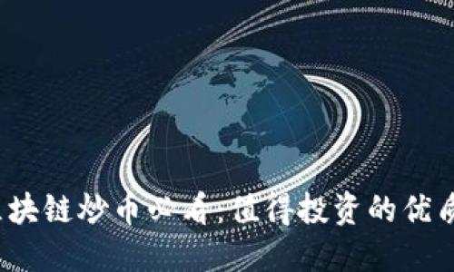 2023年区块链炒币必看：值得投资的优质项目推荐