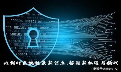 比利时区块链最新信息：解锁新机遇与挑战