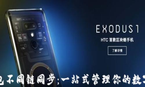 
TP钱包不同链同步：一站式管理你的数字资产