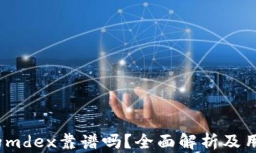 
t p钱包里的mdex靠谱吗？全面解析及用户使用体验