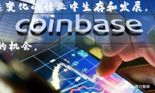 乌镇区块链最新排名：解密2023年区块链项目的价值与潜力

keywords乌镇区块链, 区块链排名, 区块链项目, 2023区块链趋势/keywords

引言：区块链的革命性影响
随着数字经济的发展，区块链技术逐渐成为商业模式创新的重要驱动力。在2023年的乌镇区块链大会上，各种前沿技术和投资机会被广泛讨论，其中乌镇作为全球区块链产业的重要聚集地，更是吸引了众多项目的参与与展示。本文将深入探讨2023年乌镇区块链最新排名，分析当前最具潜力的区块链项目，帮助读者找到投资机会和行业趋势。

一、乌镇区块链发展的背景
区块链技术自诞生以来，就以其去中心化、安全透明的特点，迅速在各个行业中找到了应用。尤其是在金融、物流、医疗等领域，区块链技术正在重塑传统业务模式。乌镇，作为中国互联网的重要发源地，充分利用自身的资源与政策优势，积极推动区块链项目发展，吸引了大量国内外的投资与创新。

二、2023年乌镇区块链最新排名解析
在近年来的乌镇区块链大会中，参与的项目数以千计，但并非所有项目都能获得投资者的青睐。2023年的排名中，我们可以看到一些项目脱颖而出，成为行业的佼佼者。以下是2023年乌镇区块链的主要排名与特点： 

1. **项目名称A** - 以其强大的技术团队和清晰的商业模式，获得了投资者的广泛认同。项目专注于跨境支付领域，解决了传统支付系统的高昂手续费与长时间结算的问题。

2. **项目名称B** - 在去中心化金融（DeFi）领域崭露头角，设计了独特的激励机制，为用户提供更高收益的同时，降低了风险。该项目的用户量增长迅猛，在社区中口碑良好。

3. **项目名称C** - 专注于供应链管理，通过区块链可信任的特性，提高了交易的透明度和效率，使得更多企业愿意尝试其平台。

4. **项目名称D** - 其独特的NFT（非同质化代币）交易平台，吸引了众多数字艺术家和收藏家入驻，成为新的市场亮点。

三、各大项目的优缺点分析
在众多优秀的项目中，每一个都有其独特的优势与挑战。项目名称A通过高效的技术架构，让跨境支付变得更加便捷；但相应的，它也面临着合规性的挑战，如何在全球不同的法律环境下运作是其需要解决的问题。

项目名称B则利用去中心化的特性，吸引了大批用户，但市场竞争激烈，如何保持用户的粘性和平台的差异性是后续发展的关键。

而项目名称C作为传统行业转型的一部分，拥有稳定的客户基础，但如何利用区块链技术真正提升效率而不增加运维成本，也值得关注。

最后，项目名称D的NFT平台正展现出强大的市场吸引力，但在市场泡沫与价值判断方面，仍需关注投资者的风险教育。

四、未来的发展趋势与潜在投资机会
乌镇的区块链项目虽然在2023年实现了高排名，但未来的持续发展依赖于技术的不断创新与政策的支持。随着区块链技术的不断演进，如智能合约、央行数字货币等方面的深入研究，未来会出现更多结合实际应用的项目。

为了捕捉未来的投资机会，投资者需要关注以下几个方向：
1. **监管环境变化** - 随着各国对区块链技术的重视，相关政策将不断完善，适应合规的项目更加值得关注。
2. **技术创新** - 继续加大对新技术的投资，尤其是在安全性、可扩展性和用户体验方面的创新，将成为未来项目成功的关键。
3. **市场需求变化** - 关注市场对技术的真实需求，了解行业动向，提前布局前沿领域。

五、如何参与乌镇区块链生态圈
对于普通投资者来说，参与乌镇的区块链生态圈不仅仅是投资某个项目，更是全方位了解区块链行业的机会。通过学习相关知识、参加行业会议、加入相关社群，能够及时获取行业动态和技术发展。

投资者也可以通过投资区块链基金、参与ICO等方式，间接参与到乌镇的区块链项目当中；与此同时，保持理性投资的心态、做好个人风险管理，才能在这个快速变化的行业中生存和发展。

结论：拥抱区块链的未来
随着技术的不断发展和应用的不断拓展，区块链将在未来的经济中扮演越来越重要的角色。乌镇作为这一行业的重要聚集地，为创业者和投资者提供了广阔的机会。

在2023年的乌镇区块链大会上，我们看到了无数充满希望与激情的项目，这是对未来科技革新的展望。让我们共同关注这一波浪潮，并积极参与其中。