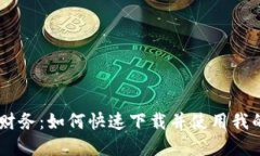 轻松掌控财务：如何快速