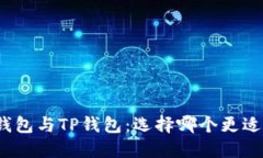 波宝钱包与TP钱包：选择哪