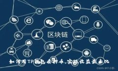 如何用TP钱包质押币，实现