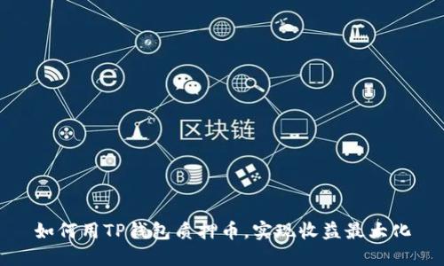 如何用TP钱包质押币，实现收益最大化
