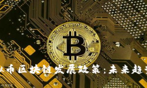 解读当下虚拟币区块链发展政策：未来趋势与投资机会