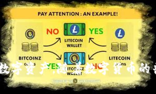 TP冷钱包扫码签名是指在使用TP（通常指“TokenPocket”）冷钱包时，通过扫描二维码的方式进行数字签名的一种操作。冷钱包是一种离线存储数字资产（如加密货币）的工具，旨在提高安全性，防止黑客攻击或网络漏洞带来的风险。

### TP冷钱包扫码签名的工作原理

1. **冷钱包简介**  
   冷钱包是加密货币存储的一种方式，通常不连接互联网，因而不易受到网络攻击。它可以以硬件设备或纸质形式存在。冷钱包的最大优势在于其安全性，适合长期保存资产。

2. **扫码签名过程**  
   - 用户在使用TP冷钱包进行交易时，钱包会生成一个待签名的信息。
   - 通过手机或其他设备的相机扫描该信息生成的二维码。
   - 冷钱包内部的私钥会对该信息进行数字签名，然后将签名结果返回到用户的设备上。
   - 用户即可利用这个签名信息完成在网络上的交易。

### 使用TP冷钱包扫码签名的好处

1. **安全性**  
   由于私钥永远不会暴露在联网设备上，使用冷钱包进行签名可以大幅降低被盗或丢失的风险。

2. **便捷性**  
   通过扫码的方式进行签名，省去了手动输入的麻烦，提高操作的效率。

3. **支持多种资产**  
   TP冷钱包通常支持多种数字资产，可以在一个平台上管理不同的虚拟货币。

4. **用户友好性**  
   提供二维码的方式，让新手用户也能轻松上手，理解钱包使用的流程。

### TP冷钱包扫码签名的适用场景

1. **资产管理**  
   长期持有数字资产的用户，可以使用冷钱包来提高安全性，避免频繁的在线交易带来的风险。

2. **大型交易**  
   当需要进行大额交易时，通过冷钱包的签名方式，可以更放心地确认交易的安全性。

3. **多重签名需求**  
   对于需要多重签名的项目或机构，冷钱包的扫码签名可以便捷地满足各方的需求。

### 总结

TP冷钱包扫码签名为用户提供了一种安全、便捷的数字货币交易方式，让用户能够更好地管理自己的数字资产。随着数字货币的普及，掌握使用这种工具的技巧将成为每个用户的重要素养。