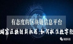 2023年柬埔寨区块链新机遇