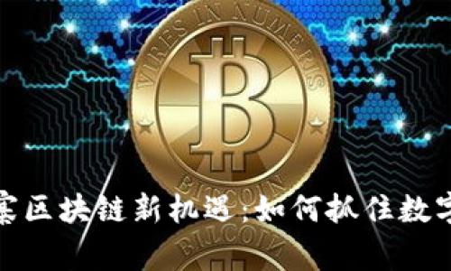 2023年柬埔寨区块链新机遇：如何抓住数字经济的浪潮？
