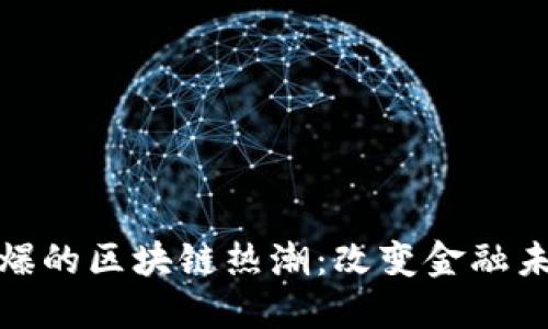 比特币引爆的区块链热潮：改变金融未来的关键
