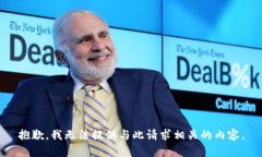 抱歉，我无法提供与此请