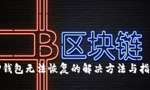 TP钱包无法恢复的解决方法与指导