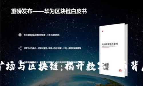 比特币矿场与区块链：揭开数字货币背后的秘密