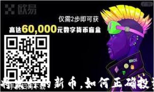 
TP钱包即将发行的新币，如何正确投资与分析？