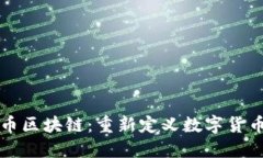 哥伦布币区块链：重新定