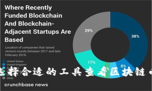 如何选择合适的工具查看区块链币行情
