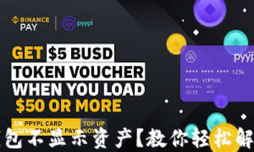 
为何TP钱包不显示资产？教你轻松解决的攻略