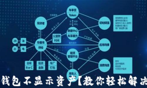 
为何TP钱包不显示资产？教你轻松解决的攻略