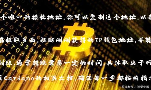 是的，ADA币可以转到TP钱包（通常指的是TP钱包或Token Pocket Wallet）。TP钱包支持多种加密货币，包括Cardano（ADA）。以下是将ADA币转移到TP钱包的一般步骤：

步骤一：下载并安装TP钱包
首先，确保你在手机上下载并安装了TP钱包应用。这款钱包可以在iOS和Android应用商店中找到。

步骤二：创建或导入钱包
如果你是新用户，可以根据提示创建一个新的钱包。记得妥善保管好助记词，因为它是你钱包安全的关键。如果你已经有一个钱包，可以选择导入已有的钱包。

步骤三：获取TP钱包的ADA地址
打开TP钱包，选择“接收”功能，然后选择ADA币，系统会为你生成一个唯一的接收地址。你可以复制这个地址，以备后续转账之用。

步骤四：在交易所或其他钱包中发起转账
登录你的交易所账户或其他钱包，找到ADA币的提取或转账功能。在提取页面，粘贴刚刚获得的TP钱包地址，并输入需要转账的ADA币数量，然后确认转账。

步骤五：确认转账状态
转账完成后，可以在TP钱包中查看交易记录，以确认ADA币是否已到账。通常转账需要一定的时间，具体取决于网络拥堵情况。

如果你在转移过程中遇到任何问题，建议查阅TP钱包的官方支持或Cardano的相关文档，确保每一步都按照指示操作。同时，始终保持注意安全，确保你的助记词和私钥不被泄露。