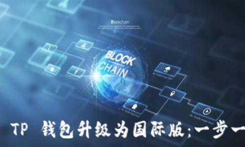   
如何将 TP 钱包升级为国际版：一步一步指导