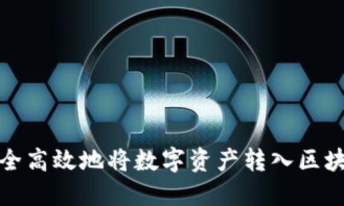 如何安全高效地将数字资产转入区块链钱包