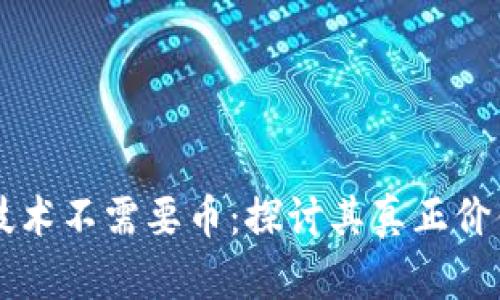 区块链技术不需要币：探讨其真正价值与应用