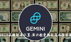 2018区块链币认筹：新兴投