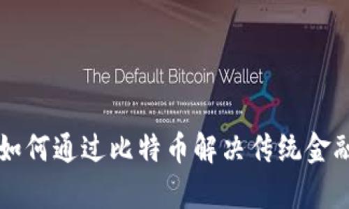 区块链如何通过比特币解决传统金融的痛点