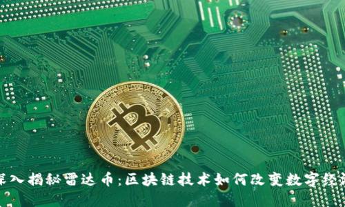 深入揭秘雷达币：区块链技术如何改变数字经济