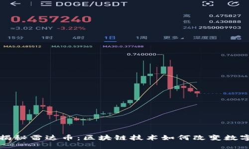 深入揭秘雷达币：区块链技术如何改变数字经济