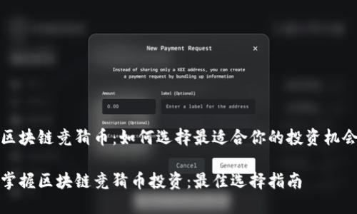 区块链竞猜币：如何选择最适合你的投资机会

掌握区块链竞猜币投资：最佳选择指南