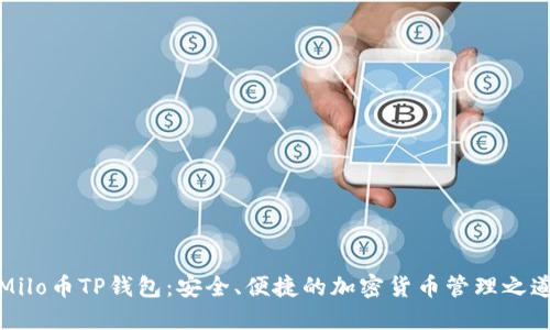 Milo币TP钱包：安全、便捷的加密货币管理之道