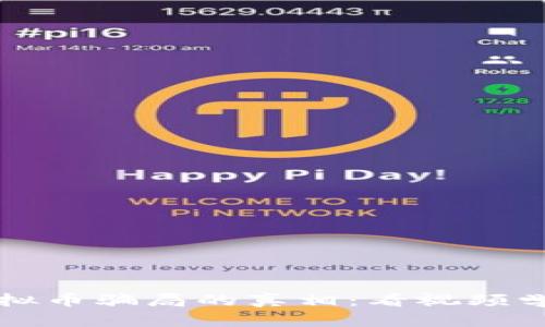 揭开区块链虚拟币骗局的真相：看视频学会识别与防范