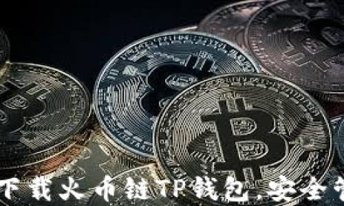 
birant如何轻松下载火币链TP钱包，安全管理你的数字资产