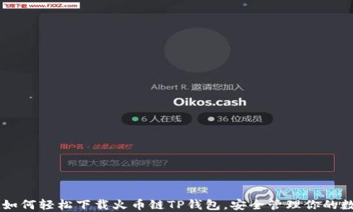 
birant如何轻松下载火币链TP钱包，安全管理你的数字资产