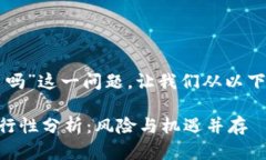 关于“TP假的钱包可以交易