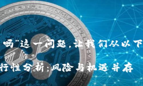 关于“TP假的钱包可以交易吗”这一问题，让我们从以下几个方面进行探讨和分析。

### TP假钱包的交易可行性分析：风险与机遇并存