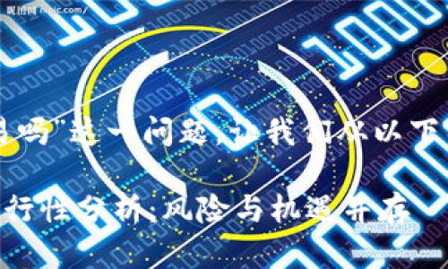 关于“TP假的钱包可以交易吗”这一问题，让我们从以下几个方面进行探讨和分析。

### TP假钱包的交易可行性分析：风险与机遇并存