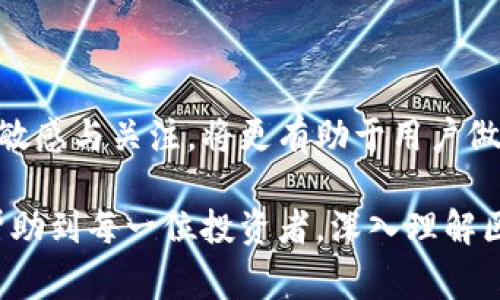 /区块链提币多久能到账？了解提币时间影响因素和注意事项/  
区块链,提币时间,虚拟货币,交易所/guanjianci  

引言：区块链提币的普及与挑战  
近年来，随着区块链技术和加密货币的快速发展，越来越多的人开始接触并投资虚拟货币。在这种背景下，提币成为一件常见的事情。然而，提币时间的不同和到账的不确定性，常常让许多新手和投资者感到困惑和焦虑。那么，区块链提币究竟需要多久才能到账？这其中又有哪些影响因素？  

一、区块链提币的基本概念  
在深入探讨提币时间之前，我们首先要了解什么是提币。简单来说，提币是指将虚拟货币从交易所或钱包中转移到个人的钱包或其他平台的过程。这个过程需要经过区块链网络的确认，因而涉及到多个因素的影响。  

二、提币时间的常见范围  
不同平台和币种的提币时间可能会有所不同。通常，提币的时间范围大致为几个小时到几天不等。以下是几个影响提币时间的常见因素：  
ul  
    li平台的处理速度/li  
    li区块链网络的拥堵情况/li  
    li币种的特性/li  
    li安全审核和手续费设置/li  
/ul  

三、影响区块链提币时间的因素  
提币时间不是一成不变的，它受到多重因素的影响。让我们逐一分析这些因素，深入了解提币过程中的每一个环节。  

h41. 平台的处理速度/h4  
不同的交易所对于提币的处理速度不同。有些大型平台如币安或火币，通常会相对较快地处理用户的提币请求。而一些小型平台，可能由于技术架构或人力资源不足，处理时间会相对较长。因此，选择一个可靠的平台是提高提币效率的关键。  

h42. 区块链网络的拥堵情况/h4  
区块链的拥堵 κατάσταση 直接影响提币的到账时间。如果在某一时段内，许多用户同时进行提币，例如市场行情波动时，区块链网络可能会出现拥堵，从而导致处理时间延长。用户在进行提币操作前，不妨查看相关币种的网络情况，以避免高峰期。  

h43. 币种的特性/h4  
不同的虚拟货币，其区块生成时间和确认机制也各不相同。例如，比特币的区块生成时间通常为10分钟，而以太坊的则在15秒左右。因此，不同币种的提币到账时间自然会有所差异。在了解提币时间时，用户需要关注所提币种的特性。  

h44. 安全审核和手续费设置/h4  
许多交易所为了保障用户资金的安全，往往会在提币前进行安全审核，这也是延长到账时间的一个主要原因。此外，不同平台对于提币手续费的规定也会对提币的优先级产生影响，较高的费用往往会获得更快的处理速度。通常，小额建议选用较低的手续费，大额用户可以选择优先处理的选项。  

四、提币流程及注意事项  
一旦了解了影响提币时间的因素，用户需要掌握提币的具体流程与注意事项，以确保提币顺利且安全。  

h41. 提币流程概述/h4  
提币通常包括以下几个步骤：  
ul  
    li选择提币的币种/li  
    li输入目标钱包的地址/li  
    li确认提币金额/li  
    li遵循平台的安全验证规定/li  
    li提交提币申请并等待处理/li  
/ul  

h42. 钱包地址的重要性/h4  
在提币时，输入钱包地址是至关重要的一步。用户务必确保输入无误，一个错误的地址会导致资产的损失。因此，在复制地址时，建议使用剪贴板，并且确认再次检查。此外，建议使用官方钱包或者知名度高的钱包服务，以确保安全。  

h43. 关注交易所公告/h4  
了解平台的最新公告和维护信息，有助于预测提币的延迟情况。如果交易所正在进行维护或升级，可能会影响提币的处理时间。因此，关注相关消息是非常必要的。  

五、提升提币效率的小技巧  
为了提高提币到账的效率，用户可以尝试以下几个小技巧：  

h41. 选择非高峰期提币/h4  
尽量避开市场交易最活跃的时间段进行提币，通常在周末或者非交易时段，区块链的拥堵情况相对较少，有利于提高提币速度。  

h42. 提前了解手续费设置/h4  
在交易所进行提币时，可以根据自身情况选择合适的手续费设置。较高的手续费通常会获得优先处理，如果你对到账时间有特别的需求，可以考虑相应提高手续费。  

h43. 学会使用“确认”机制/h4  
一些投资者可能忽略了提币时的确认机制。交易所通常会要求用户通过邮件、短信等方式进行确认，这一步骤非常重要，可以避免错误操作，确保资金安全。  

六、常见问题解答  
在提币过程中，用户常常会遇到一些问题，我们来总结几个常见的问题及其解答。  

h41. 提币为什么会延迟？/h4  
提币延迟的原因可能包括平台处理速度慢、区块链拥堵、错误的钱包地址等。每个因素都可能独立或共同影响到账时间。  

h42. 如果提币失败，怎么办？/h4  
部分交易所会允许用户重新提币，但用户需要仔细检查原因。如因地址错误导致失败，需立即修正后重新发起提币。  

h43. 提币到账后是否有通知？/h4  
大部分交易所会在提币到账后发送邮件或消息提醒用户，因此建议保持邮箱的正常使用和关注相关信息。  

七、总结  
在掌握了提币的流程、时间影响因素和提升效率的方法后，用户可以更加从容地进行虚拟货币的提币操作。同时，保持对市场动态的敏感与关注，将更有助于用户做出及时的决策，提高投资效率。对于新手投资者而言，了解提币的每一个环节，是增强信心和安全感的重要一步。  

未来，随着区块链技术的进一步发展，提币的效率和透明度也将不断提升。用户可以期待更加便捷、安全的提币体验。希望本文能够帮助到每一位投资者，深入理解区块链提币的全过程，提高提币的成功率和到账效率。  