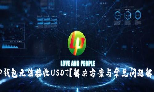 TP钱包无法接收USDT？解决方案与常见问题解析