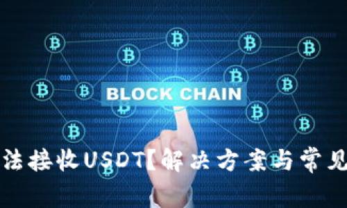 TP钱包无法接收USDT？解决方案与常见问题解析