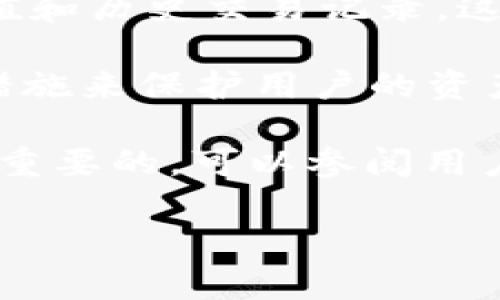 t p钱包我的资产是指在t p钱包这个数字钱包应用中，在用户帐户中展示的各种数字资产的总和。数字资产可以包括加密货币、代币和其他数字资产，用户能够在这里查看、管理和操作自己的资产。

如果你对t p钱包的“我的资产”功能感到疑惑或想深入了解，可以考虑以下方面来帮助你理解这个概念：

1. **资产的种类**：t p钱包通常支持多种加密货币和代币，用户可以在这里查看他们所持有的所有资产。这些资产的价值会根据市场行情而波动，因此“我的资产”的总金额可能会随着时间变化。

2. **资产管理功能**：在“我的资产”部分，用户可以查看资产的详细信息，包括数量、价值和历史交易记录。这对用户了解自己的投资状况很重要。

3. **安全性**：数字资产的安全性是用户最关心的问题之一。t p钱包提供了一些安全措施来保护用户的资产，例如加密技术和多重身份验证。

4. **如何使用**：了解如何在t p钱包中查看和管理“我的资产”对于新用户来说是非常重要的。可以参阅用户指南或帮助文档。

如果你有其它具体问题或需要更详细的信息，请具体说明，我将竭诚为你解答。