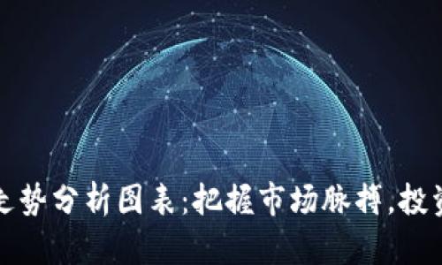 最新区块链走势分析图表：把握市场脉搏，投资决策更精准