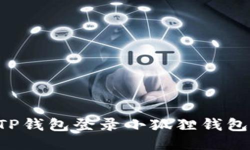 如何使用TP钱包登录小狐狸钱包：详细指南