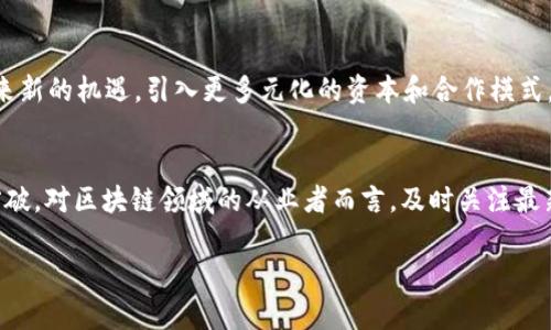 区块链离岸最新消息：如何把握全球数字经济的未来机遇
区块链, 离岸, 数字经济, 最新消息/guanjianci

一、区块链离岸的概念与背景
区块链技术作为一种创新的分布式账本技术，近年来在全球范围内得到了迅速发展。离岸则是指在一个国家或地区以外进行商业活动，这种模式在税务、监管和市场准入方面具有独特的优势。随着区块链技术的成熟，越来越多的企业选择在离岸地点进行区块链项目的部署与运营，这为全球数字经济的发展带来了新的机遇与挑战。

二、为什么选择离岸区块链
选择离岸区块链的原因，归根结底是为了追求更高的商业灵活性与经济效益。很多企业进入新兴市场时，会因复杂的当地法规与高额税负而止步不前；而在离岸区域，通常会有更为宽松的监管政策和税率优惠。这种环境为创业者构建了一个天然的优势，尤其是在区块链这一高度技术化的领域，让他们更能专注于技术研发及市场拓展。

三、区块链离岸热点地区及其政策
在全球范围内，各个国家和地区都在积极布局区块链和数字货币政策。部分离岸地点如开曼群岛、香港、新加坡已经成为了区块链企业落地的热门选择。这些地区通常具备以下几个吸引人的政策：
ul
    li税收优惠：很多离岸地区对公司收益征收极低甚至零税率。/li
    li监管友好：部分地区对区块链技术和数字资产持谨慎支持态度，为企业提供更多实验的机会。/li
    li国际化便利：离岸地区通常是金融中心，能够为企业提供更便捷的国际业务渠道。/li
/ul

四、区块链离岸的挑战与风险
尽管离岸地区的优势明显，但在选择这样的运营模式时，企业也必须了解潜在的挑战。首先是合规风险，虽然离岸地区政策宽松，但国家间对反洗钱和合规性的要求越来越严格，企业若未能合规将面临罚款和刑事责任。其次，离岸公司的透明度较低，可能被投资者和公众所质疑，进而影响品牌形象和市场信任度。

五、如何有效管理离岸区块链项目
在管理离岸区块链项目时，企业可以考虑以下几个方面：
ul
    li建立专业的合规团队，确保公司运营始终符合当地法规。/li
    li提升公司透明度，定期向市场披露财务和运行数据，以增强投资者信心。/li
    li选择合适的合作伙伴，对技术开发与市场推广进行有效的资源整合。/li
/ul

六、未来区块链离岸发展的趋势
未来，区块链离岸发展的趋势将会如何演变？随着技术的持续迭代和全球数字经济的拓展，离岸区块链项目将在合规性、技术创新以及跨境合作等方面迎来新的机遇。引入更多元化的资本和合作模式，推动产业链的上下游合作，将成为区块链离岸项目成功的关键所在。同时，随着国家间对区块链技术认知的不断加深，离岸区域的市场前景将会更加广阔。

七、结语
总的来说，区块链离岸项目在未来的数字经济生态中具有举足轻重的地位。它不仅代表着一种商业模式的创新，更是对全球区块链技术运用的一次重大突破。对区块链领域的从业者而言，及时关注最新的政策动态和市场趋势，以便在瞬息万变的环境中把握发展机会，才是立于不败之地的关键。

以上是关于区块链离岸最新消息的完整内容大纲与概述。这种结构既涵盖了关键信息，还便于读者理解与消化。